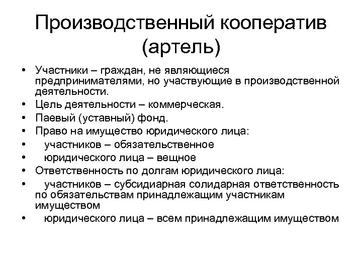 Производственный кооператив (артель) • Участники – граждан, не являющиеся предпринимателями, но участвующие в производственной