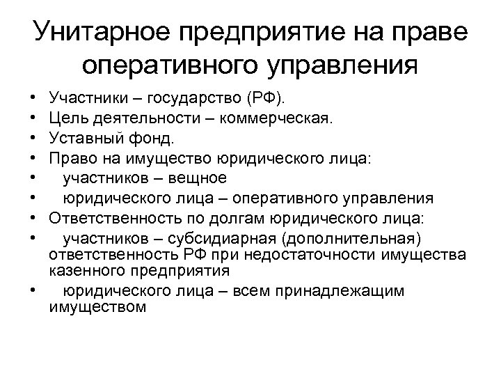 Унитарное предприятие на праве оперативного управления • • Участники – государство (РФ). Цель деятельности