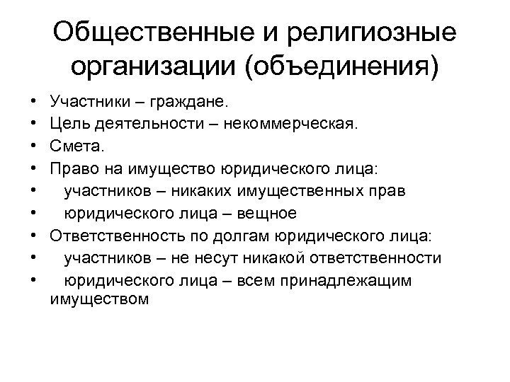 Общественные и религиозные организации (объединения) • • • Участники – граждане. Цель деятельности –