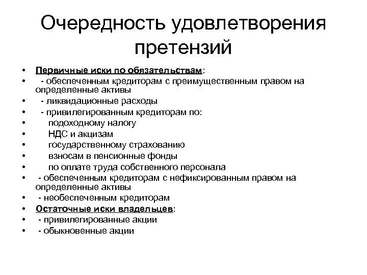 Очередность удовлетворения претензий • • • • Первичные иски по обязательствам: - обеспеченным кредиторам