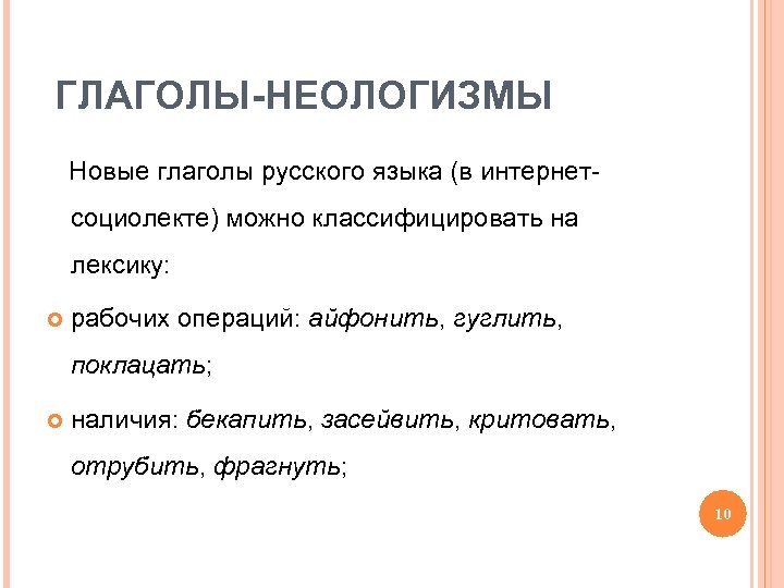 ГЛАГОЛЫ-НЕОЛОГИЗМЫ Новые глаголы русского языка (в интернетсоциолекте) можно классифицировать на лексику: рабочих операций: айфонить,