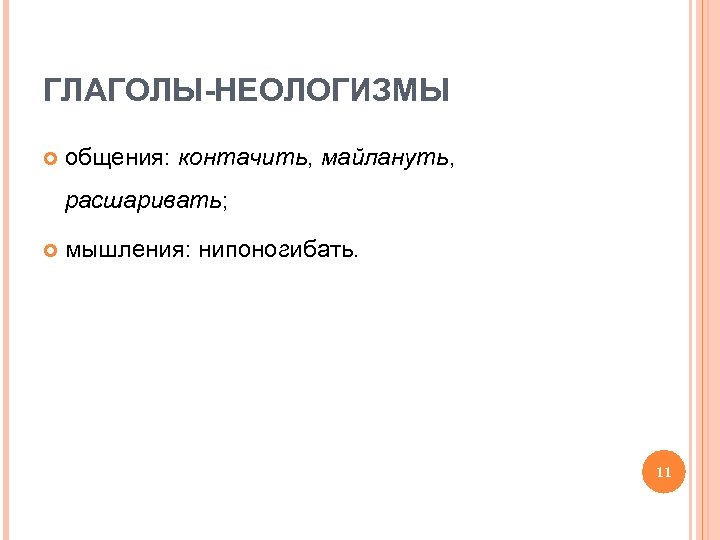 ГЛАГОЛЫ-НЕОЛОГИЗМЫ общения: контачить, майлануть, расшаривать; мышления: нипоногибать. 11 