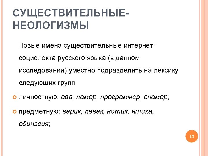 СУЩЕСТВИТЕЛЬНЫЕНЕОЛОГИЗМЫ Новые имена существительные интернетсоциолекта русского языка (в данном исследовании) уместно подразделить на лексику