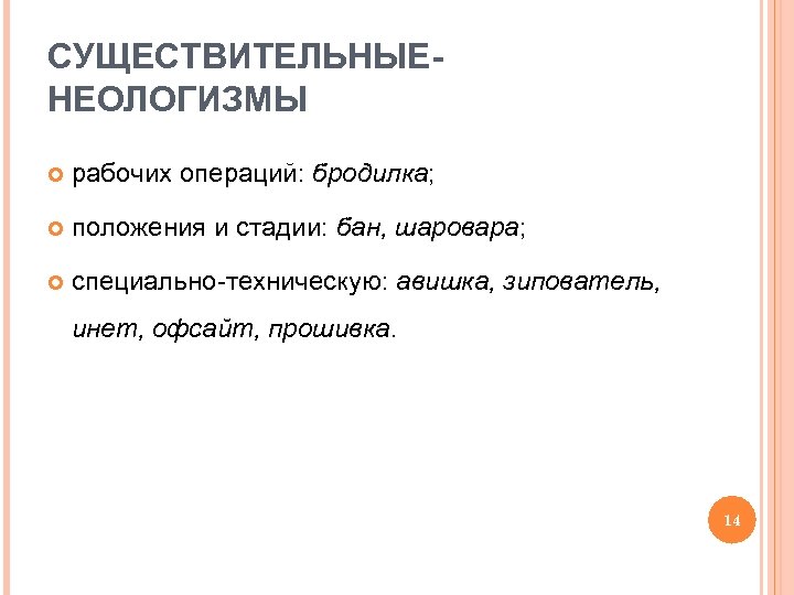 СУЩЕСТВИТЕЛЬНЫЕНЕОЛОГИЗМЫ рабочих операций: бродилка; положения и стадии: бан, шаровара; специально-техническую: авишка, зипователь, инет, офсайт,