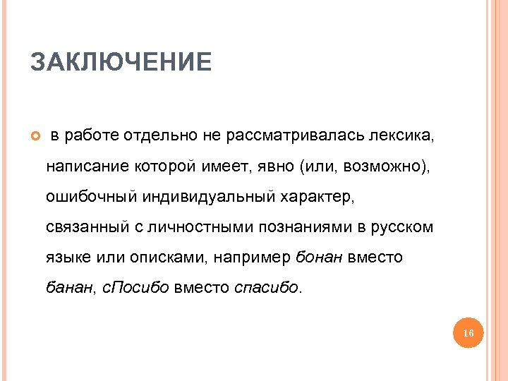 ЗАКЛЮЧЕНИЕ в работе отдельно не рассматривалась лексика, написание которой имеет, явно (или, возможно), ошибочный