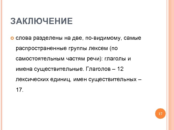 ЗАКЛЮЧЕНИЕ слова разделены на две, по-видимому, самые распространенные группы лексем (по самостоятельным частям речи):