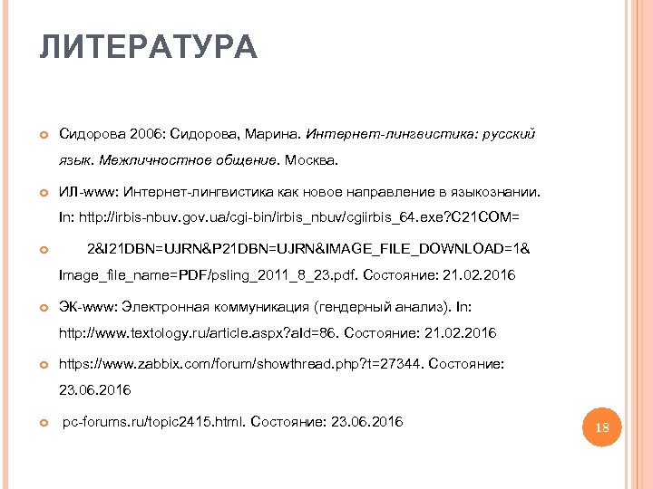 ЛИТЕРАТУРА Сидорова 2006: Сидорова, Марина. Интернет-лингвистика: русский язык. Межличностное общение. Москва. ИЛ-www: Интернет-лингвистика как