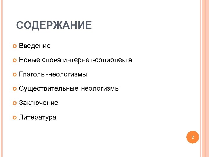 СОДЕРЖАНИЕ Введение Новые слова интернет-социолекта Глаголы-неологизмы Существительные-неологизмы Заключение Литература 2 