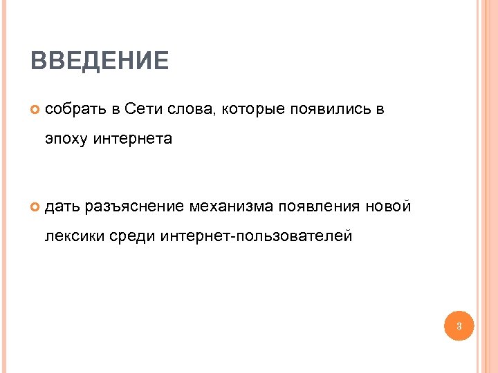 ВВЕДЕНИЕ собрать в Сети слова, которые появились в эпоху интернета дать разъяснение механизма появления