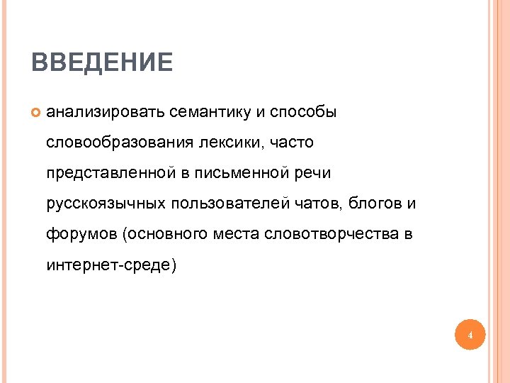 ВВЕДЕНИЕ анализировать семантику и способы словообразования лексики, часто представленной в письменной речи русскоязычных пользователей