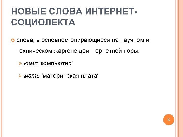 НОВЫЕ СЛОВА ИНТЕРНЕТСОЦИОЛЕКТА слова, в основном опирающиеся на научном и техническом жаргоне доинтернетной поры:
