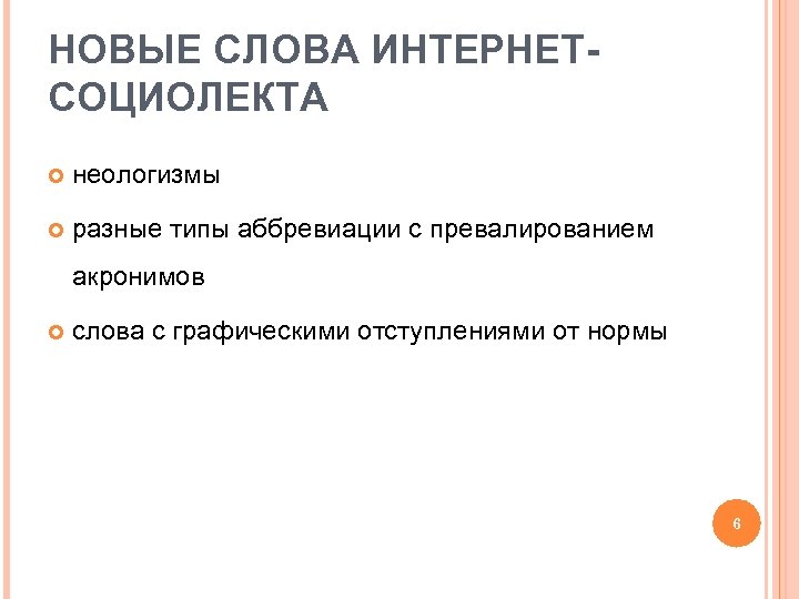 НОВЫЕ СЛОВА ИНТЕРНЕТСОЦИОЛЕКТА неологизмы разные типы аббревиации с превалированием акронимов слова с графическими отступлениями