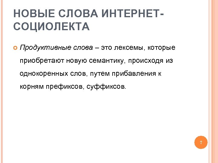 НОВЫЕ СЛОВА ИНТЕРНЕТСОЦИОЛЕКТА Продуктивные слова – это лексемы, которые приобретают новую семантику, происходя из