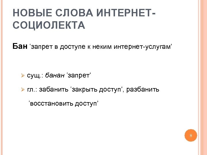 НОВЫЕ СЛОВА ИНТЕРНЕТСОЦИОЛЕКТА Бан ʽзапрет в доступе к неким интернет-услугам’ Ø сущ. : Ø