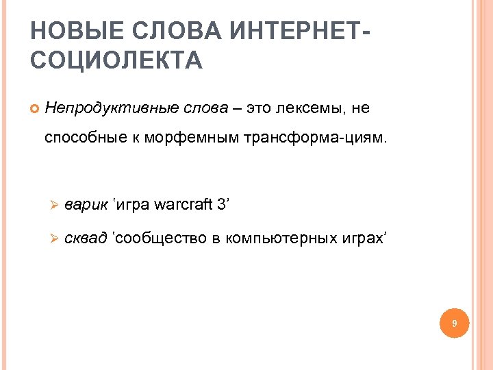 НОВЫЕ СЛОВА ИНТЕРНЕТСОЦИОЛЕКТА Непродуктивные слова – это лексемы, не способные к морфемным трансформа-циям. Ø