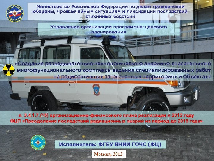Министерство Российской Федерации по делам гражданской обороны, чрезвычайным ситуациям и ликвидации последствий стихийных бедствий