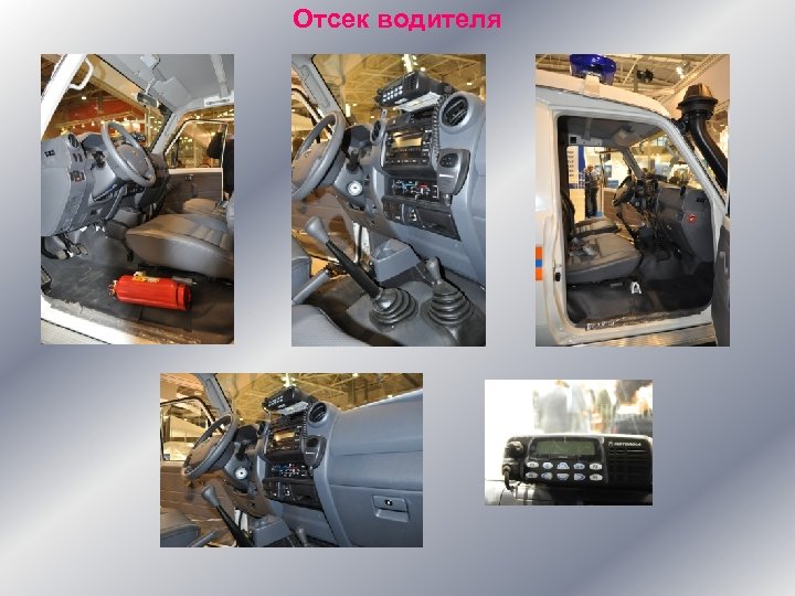 Отсек водителя 