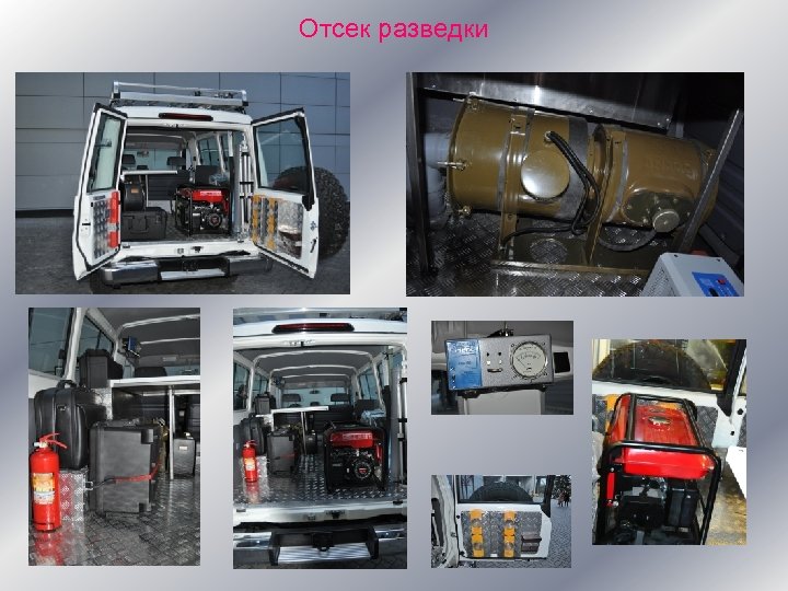 Отсек разведки 