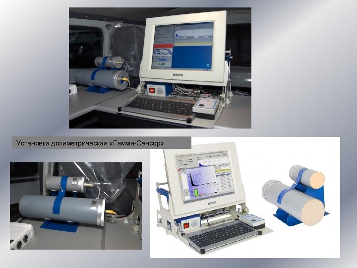 Установка дозиметрическая «Гамма-Сенсор» 