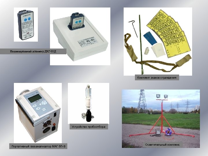 Индивидуальный дозиметр ДКГ-05 Д Комплект знаков ограждения Устройство пробоотбора Портативный газоанализатор МАГ 6 П-В