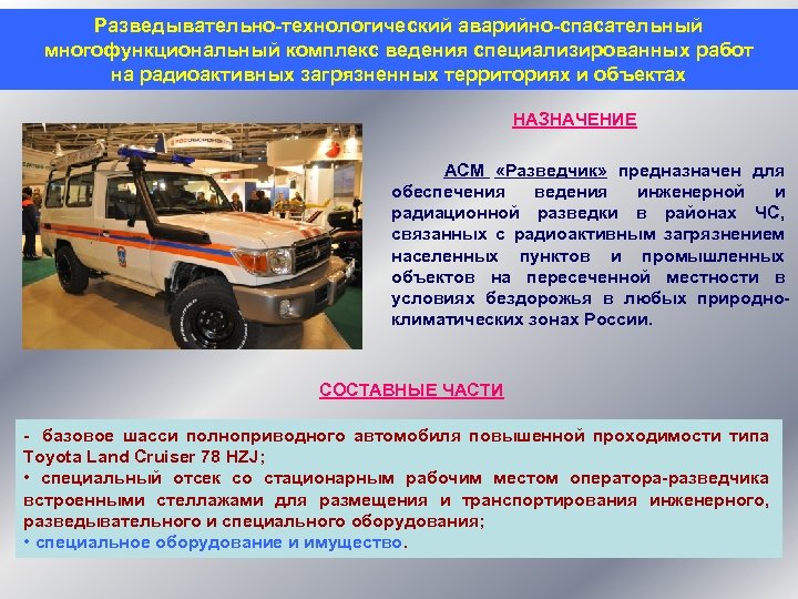 Разведывательно-технологический аварийно-спасательный многофункциональный комплекс ведения специализированных работ на радиоактивных загрязненных территориях и объектах НАЗНАЧЕНИЕ