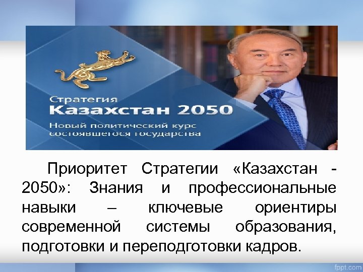 Стратегия казахстан 2050 стратегия презентация