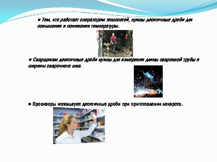 ● Тем, кто работает оператором теплосетей, нужны десятичные дроби для повышения и понижения температуры.