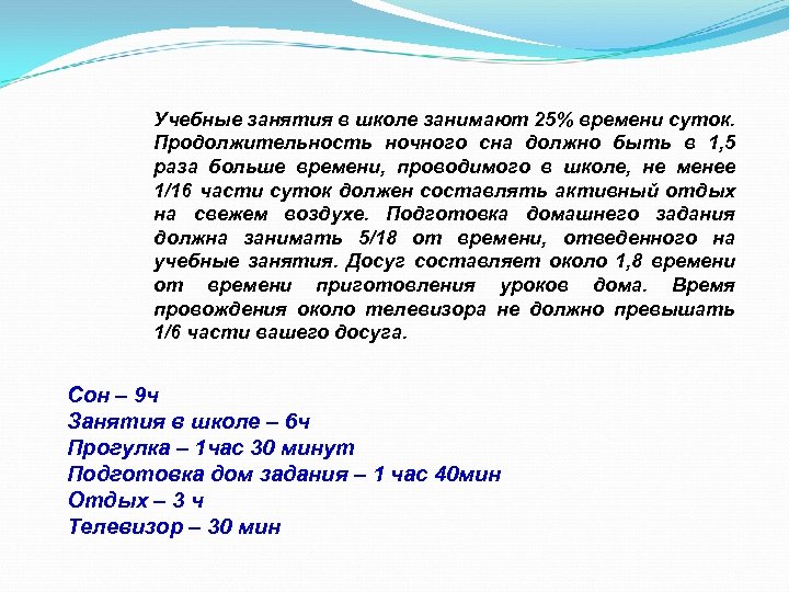 Учебные занятия в школе занимают 25% времени суток. Продолжительность ночного сна должно быть в