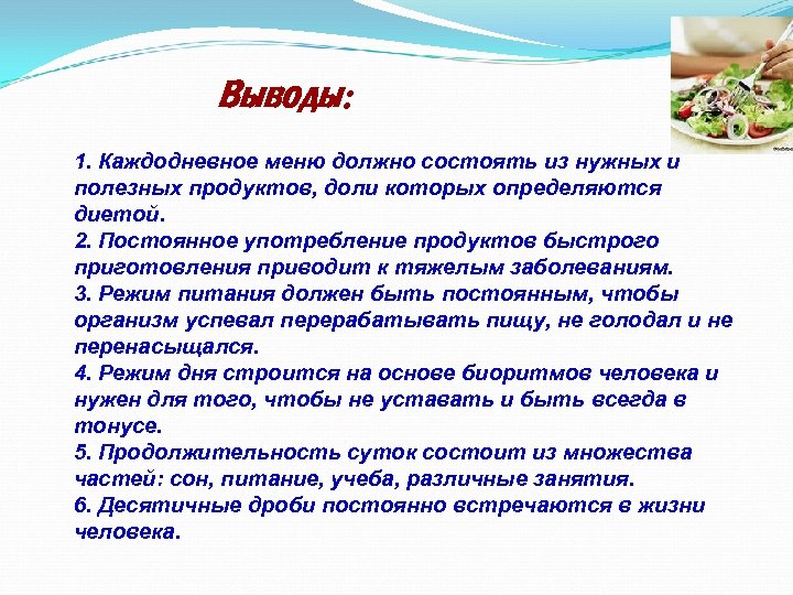 Выводы: 1. Каждодневное меню должно состоять из нужных и полезных продуктов, доли которых определяются