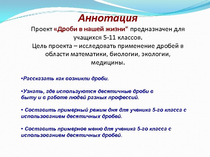 Десятичные дроби в нашей жизни проект