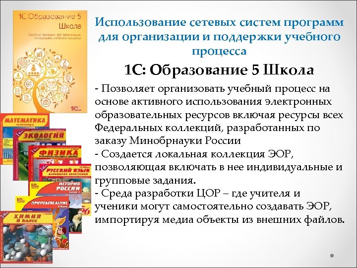 Использование сетевых систем программ для организации и поддержки учебного процесса 1 С: Образование 5