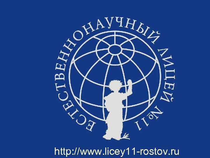 http: //www. licey 11 -rostov. ru 