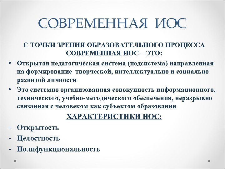 СОВРЕМЕННАЯ ИОС С ТОЧКИ ЗРЕНИЯ ОБРАЗОВАТЕЛЬНОГО ПРОЦЕССА СОВРЕМЕННАЯ ИОС – ЭТО: • Открытая педагогическая