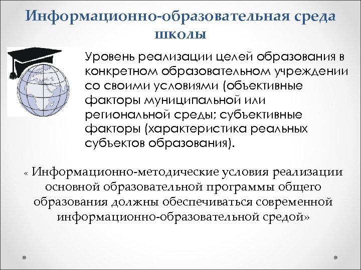 Информационно-образовательная среда школы Уровень реализации целей образования в конкретном образовательном учреждении со своими условиями