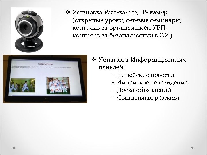 v Установка Web-камер, IP- камер (открытые уроки, сетевые семинары, контроль за организацией УВП, контроль