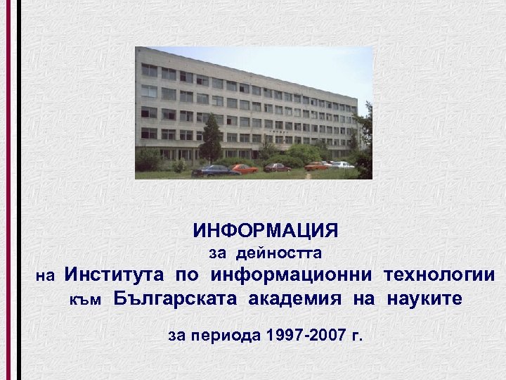 ИНФОРМАЦИЯ за дейността на Института по информационни технологии към Българската академия на науките за