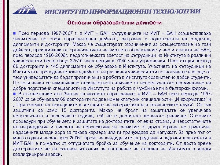 Основни образователни дейности През периода 1997 2007 г. в ИИТ – БАН сътрудниците на