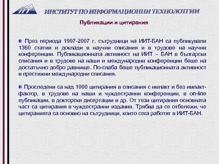 Публикации и цитирания През периода 1997 2007 г. сътрудници на ИИТ БАН са публикували