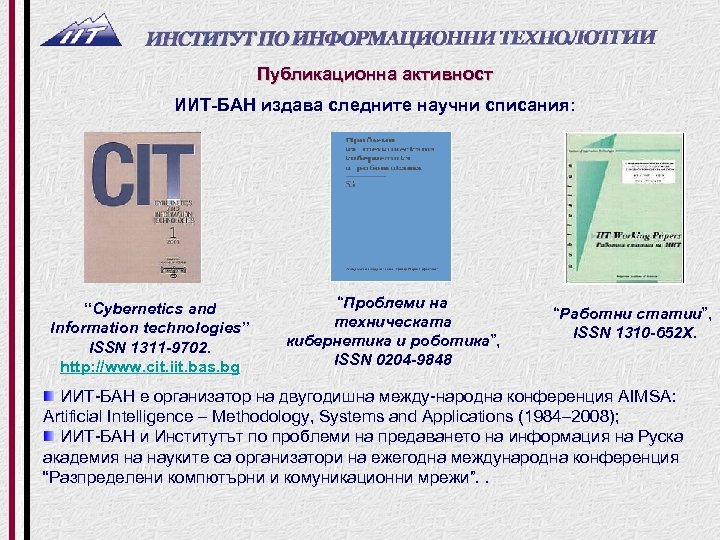 Публикационна активност ИИТ-БАН издава следните научни списания: “Cybernetics and Information technologies” ISSN 1311 -9702.