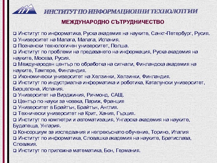МЕЖДУНАРОДНО СЪТРУДНИЧЕСТВО Институт по информатика, Руска академия на науките, Санкт Петербург, Русия. Университет на