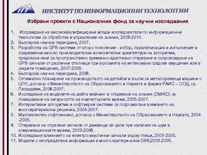 Избрани проекти с Националния фонд за научни изследвания 1. 2. 3. 4. 5. 6.