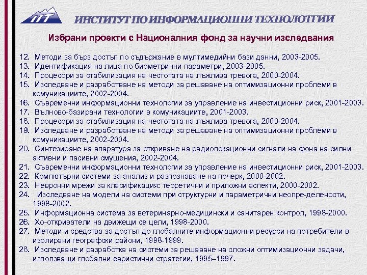 Избрани проекти с Националния фонд за научни изследвания 12. 13. 14. 15. 16. 17.
