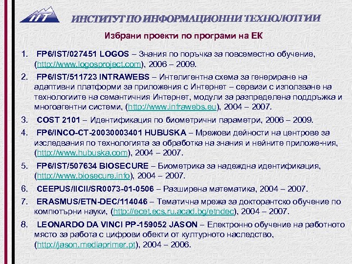 Избрани проекти по програми на ЕК 1. FP 6/IST/027451 LOGOS – Знания по поръчка