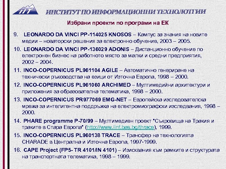 Избрани проекти по програми на ЕК 9. LEONARDO DA VINCI PP-114025 KNOSOS – Кампус