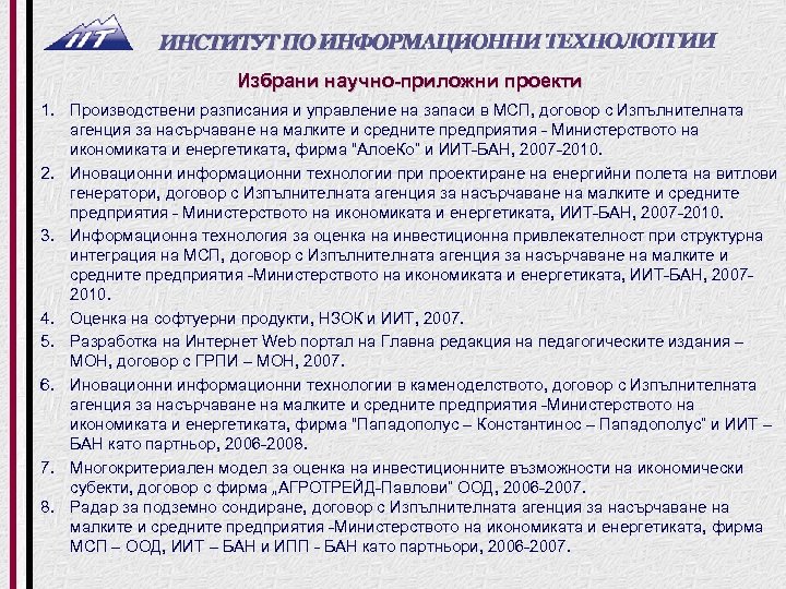 Избрани научно-приложни проекти 1. Производствени разписания и управление на запаси в МСП, договор с