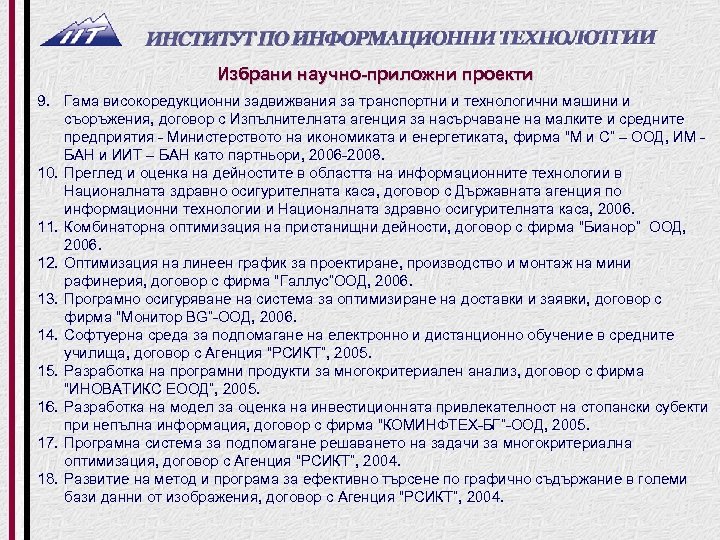 Избрани научно-приложни проекти 9. Гама високоредукционни задвижвания за транспортни и технологични машини и съоръжения,