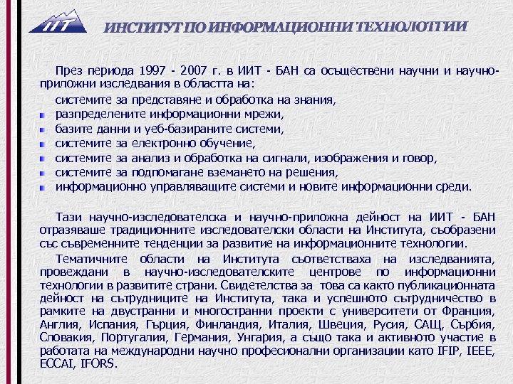 През периода 1997 - 2007 г. в ИИТ - БАН са осъществени научни и