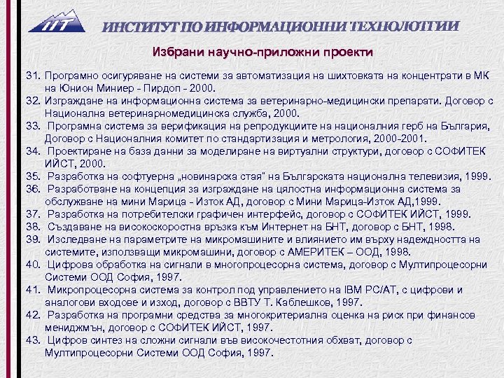 Избрани научно-приложни проекти 31. Програмно осигуряване на системи за автоматизация на шихтовката на концентрати