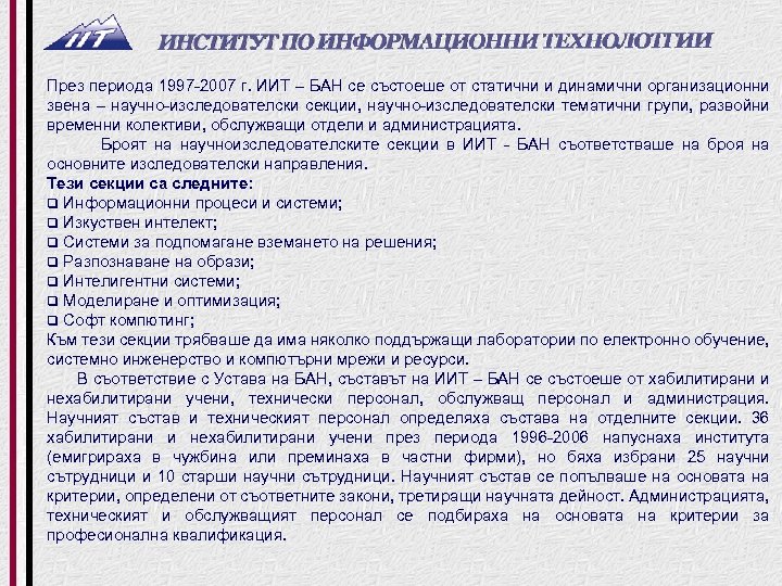 През периода 1997 2007 г. ИИТ – БАН се състоеше от статични и динамични