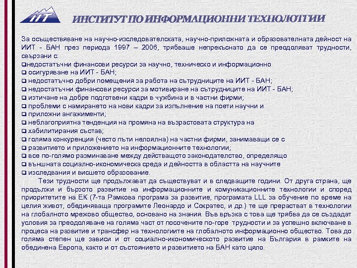 За осъществяване на научно изследователската, научно приложната и образователната дейност на ИИТ БАН през